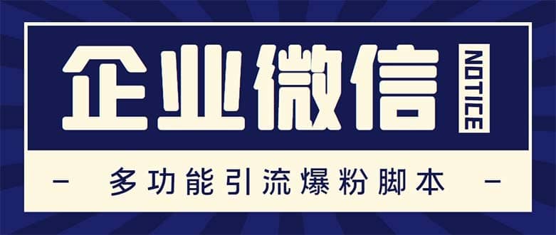 （5322期）企业微信多功能营销高级版，批量操作群发，让运营更高效【软件+操作教程】-佛系网创