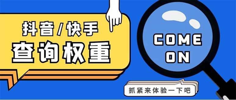 （5323期）外面收费688快手查权重+抖音查权重+QQ查估值三合一工具【查询脚本+教程】-佛系网创