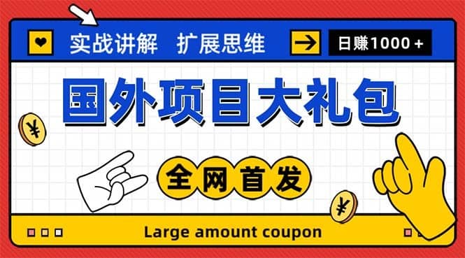 （5324期）最新国外项目大礼包 十几种国外撸美金项目 小白们闭眼冲就行【教程＋网址】-佛系网创