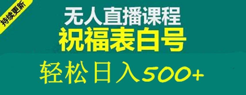 （5326期）外面收费998最新抖音祝福号无人直播项目 单号日入500+【详细教程+素材】-佛系网创