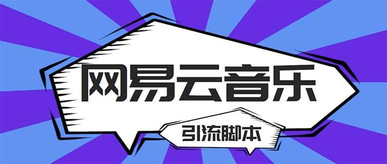 （5332期）【引流必备】最新网易云音乐全功能引流脚本 解放双手自动引流【脚本+教程】-佛系网创