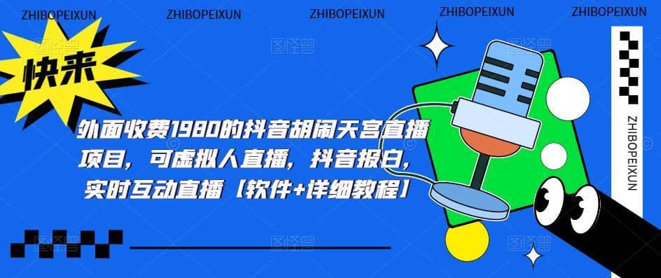 （5339期）抖音胡闹天宫直播项目，可虚拟人直播 抖音报白 实时互动直播【软件+教程】-佛系网创