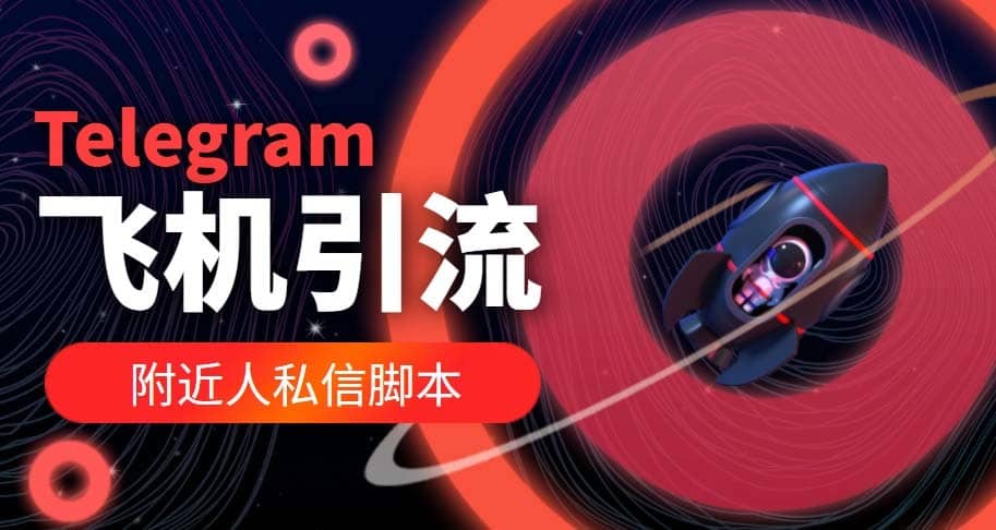 （5340期）【引流必备】国外Telegram飞机引流脚本，解封双手自动引流【脚本+教程】-佛系网创
