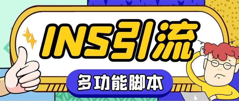 （5341期）【引流必备】国外instagram平台多功能引流 解封双手自动引流【脚本+教程】-佛系网创