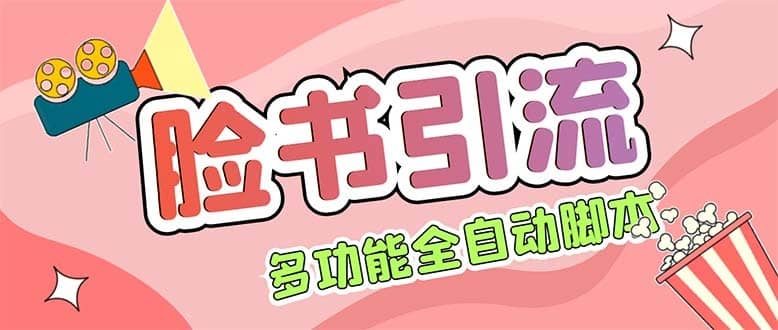 （5342期）【引流必备】国外Facebook平台多功能引流 解封双手自动引流【脚本+教程】-佛系网创