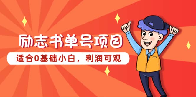 （5348期）励志书单号项目，适合0基础小白，利润可观-佛系网创