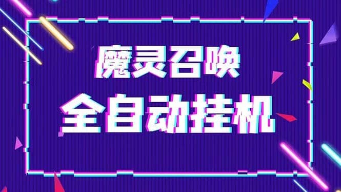（5355期）外面收费1988的最新魔灵召唤全自动挂机项目，单号一天500+【脚本+教程】-佛系网创