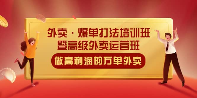 （5358期）外卖·爆单打法培训班·暨高级外卖运营班：手把手教你做高利润的万单外卖-佛系网创