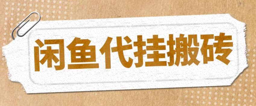 （5363期）最新闲鱼代挂商品引流量店群矩阵变现项目，可批量操作长期稳定-佛系网创
