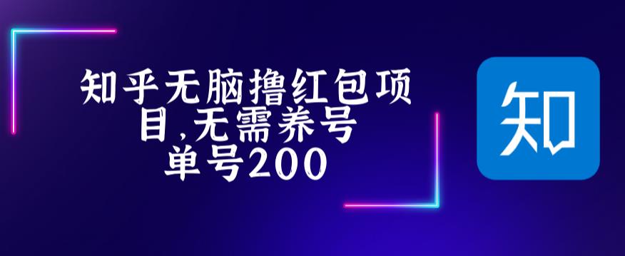 （5364期）最新知乎撸红包项长久稳定项目，稳定轻松撸低保【详细玩法教程】-佛系网创