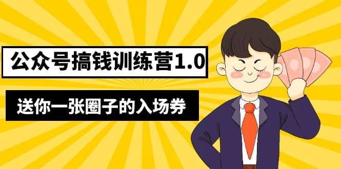 （5367期）坏坏-公众号搞钱训练营1.0，送你一张圈子的入场券（完整版）价值999元-佛系网创