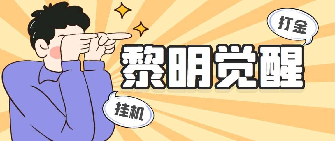 （5374期）外面收费2980的黎明觉醒自动打金项目，单窗口一天25+【脚本+教程】-佛系网创