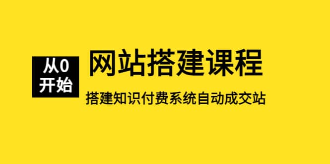 （5379期）网站搭建课程，从零开始搭建知识付费系统自动成交站-佛系网创