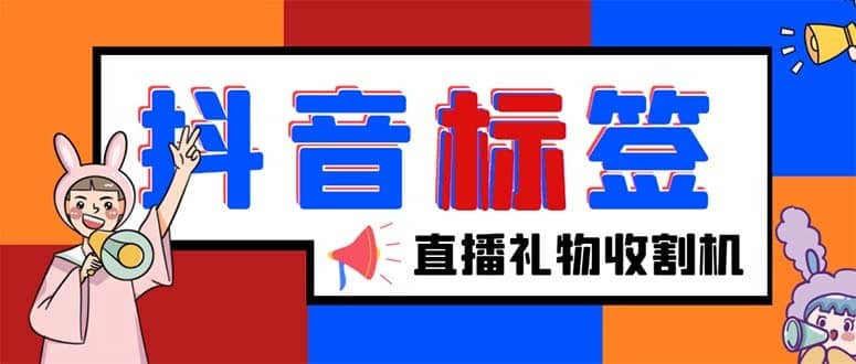 （5381期）外面收费588的最新抖音标签查询定位工具，直播礼物收割机【软件+教程】-佛系网创