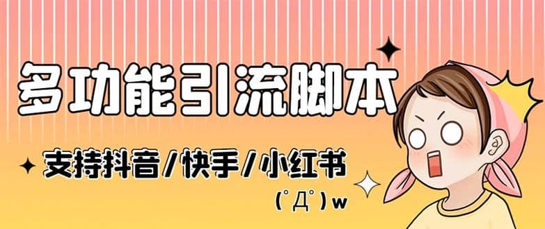 （5382期）最新抖音快手小红书引流系统，解放双手，全自动引流（脚本+详细教程）-佛系网创