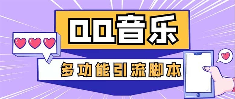 （5383期）引流必备-最新QQ音乐多功能全自动引流，解封双手自动引流【脚本+教程】-佛系网创
