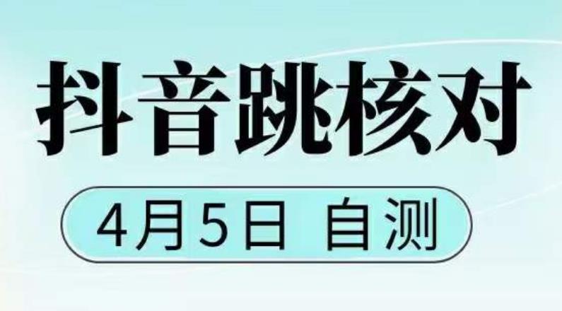 （5384期）抖音0405最新注册跳核对，已测试，有概率，有需要的自测，随时失效-佛系网创