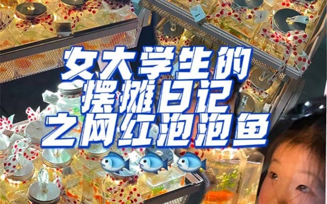 （5392期）最近抖音很火的泡泡鱼手工小成本地摊创业项目，日賺500+项目课程解析-佛系网创