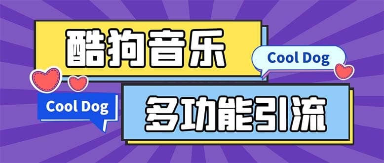 （5395期）引流必备-最新酷狗音乐多功能全自动引流 解放双手自动引流【脚本+教程】-佛系网创