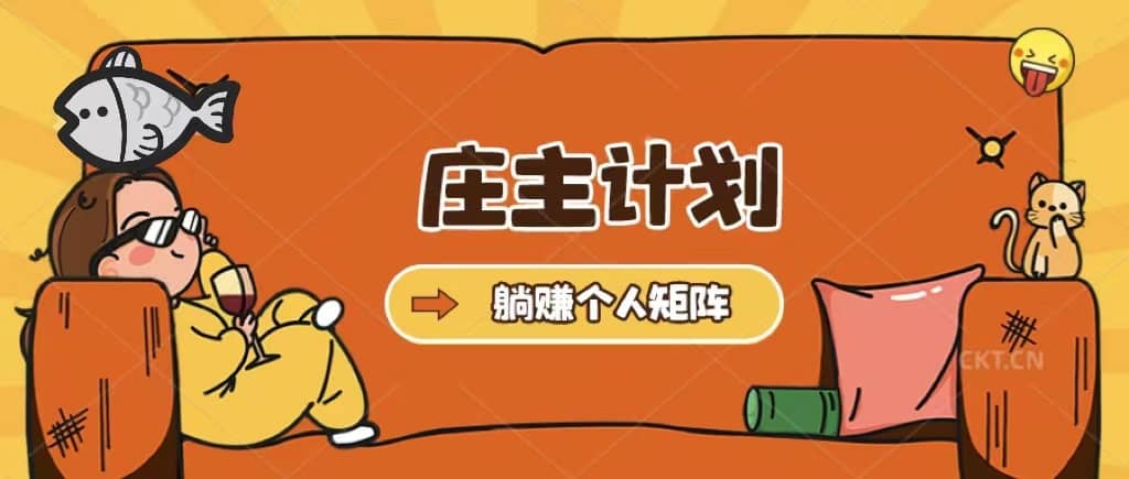 （5397期）庄主计划课程，内含暴力起号教程，暴力引流精准客户，日引上百个客户不难-佛系网创