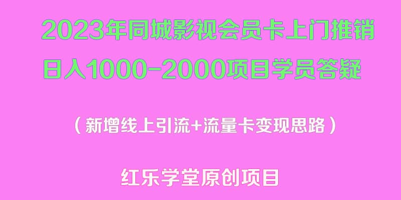 （5400期）2023年同城影视会员卡上门推销日入1000-2000项目变现新玩法及学员答疑-佛系网创