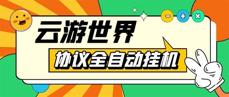 （5407期）外面收费688的最新云游世界全自动挂机项目，单号一天几十块多号多撸-佛系网创