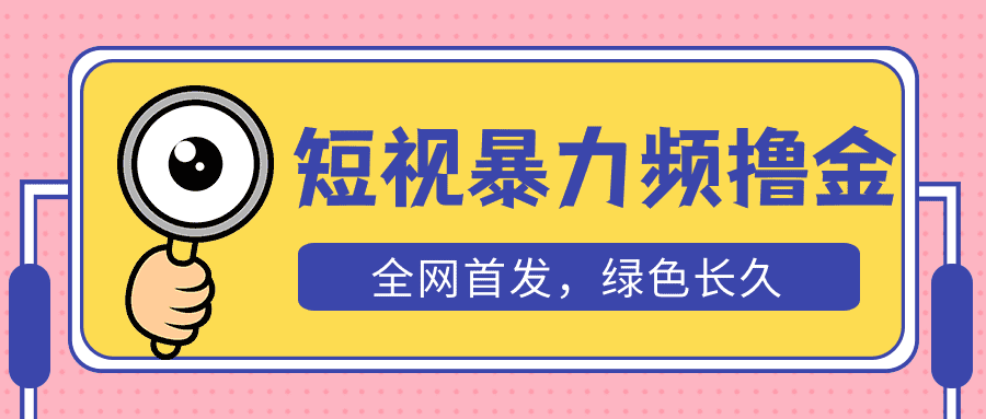 （5409期）外面收费1680的短视频暴力撸金，日入300+长期可做，赠自动收款平台-佛系网创