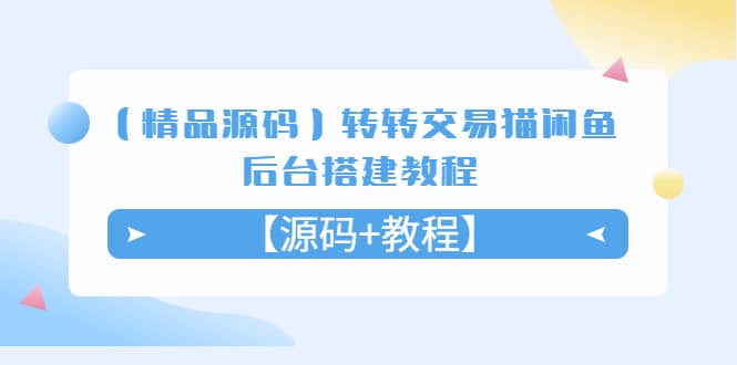 （5430期）【精品源码】转转交易猫闲鱼后台搭建教程【源码+教程】-佛系网创