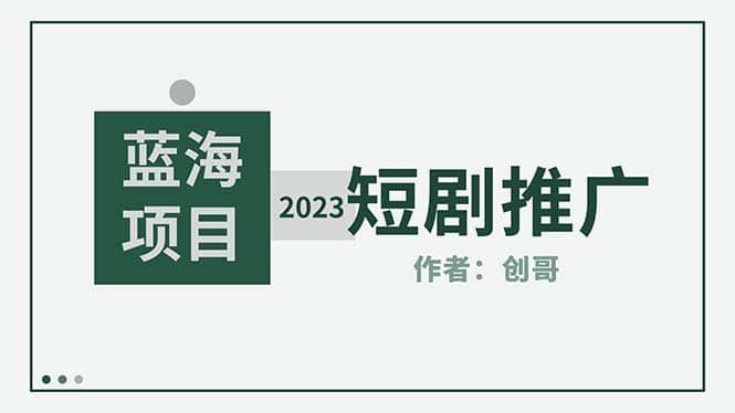 （5432期）短剧CPS训练营，新人必看短剧推广指南【短剧分销授权渠道】-佛系网创