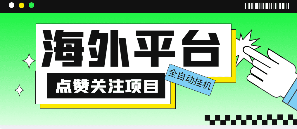 （5436期）外面收费1988海外平台点赞关注全自动挂机项目 单机一天30美金【脚本+教程】-佛系网创