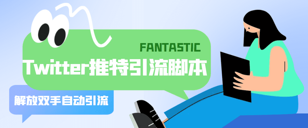 （5438期）【引流必备】国外Twitter推特平台引流脚本，解放双手自动引流【脚本+教程】-佛系网创