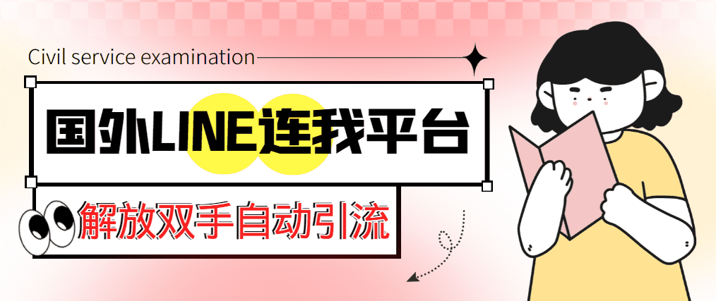 （5437期）【引流必备】国外LINE连我平台引流脚本，解放双手自动引流【脚本+教程】-佛系网创