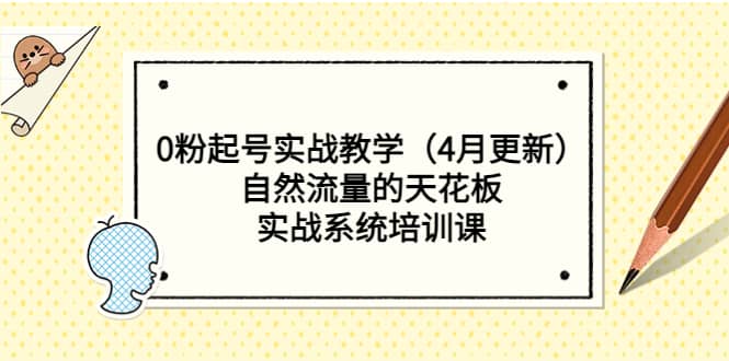 （5446期）0粉起号实战教学（4月更新）自然流量的天花板，实战系统培训课-佛系网创