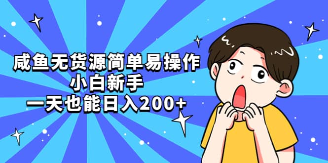 （5455期）咸鱼无货源简单易操作，小白新手一天也能日入200+-佛系网创