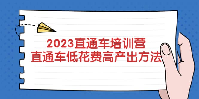 （5462期）2023直通车培训营：直通车低花费-高产出的方法公布！-佛系网创