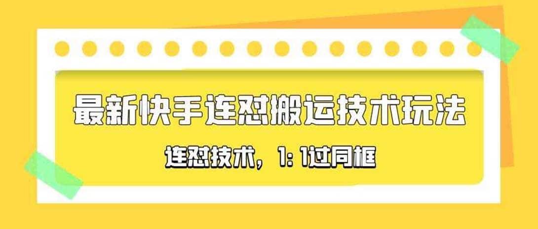 （5463期）对外收费990的最新快手连怼搬运技术玩法，1:1过同框技术（4月10更新）-佛系网创