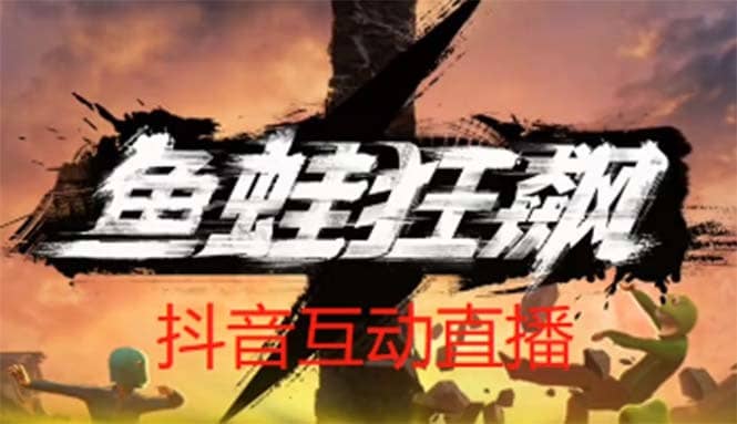 （5464期）抖音鱼蛙狂飙直播项目 可虚拟人直播 抖音报白 实时互动直播【软件+教程】-佛系网创