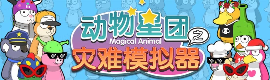 （5465期）抖音动物星团之灾难模拟器直播项目 可虚拟人 实时互动直播【软件+教程】-佛系网创