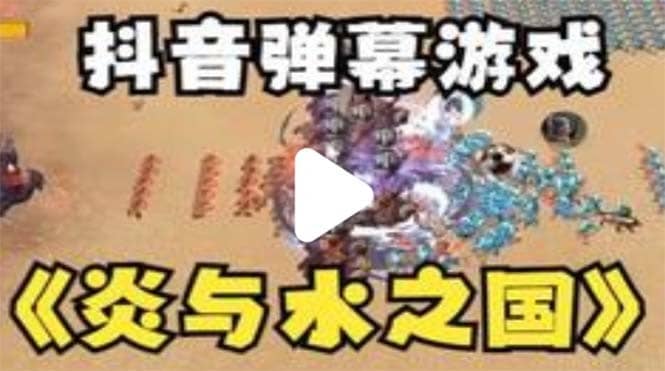 （5466期）抖音炎与水之国直播项目 可虚拟人直播 抖音报白 实时互动直播【软件+教程】-佛系网创