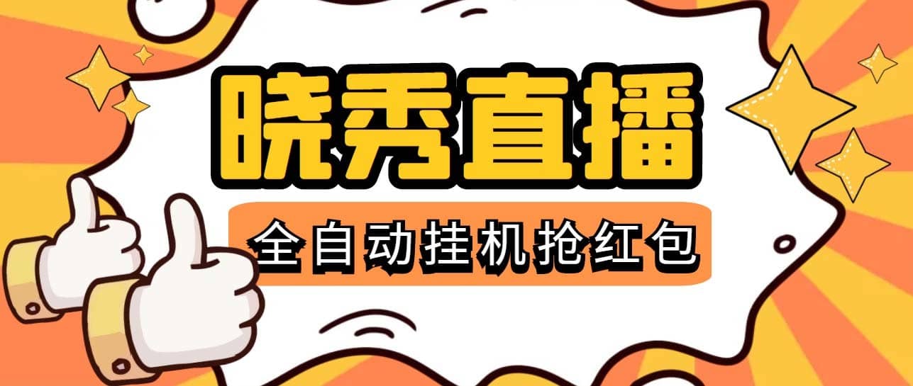 （5472期）晓秀全自动挂机抢红包项目，号称单设备一小时5-10元【挂机脚本+教程】-佛系网创