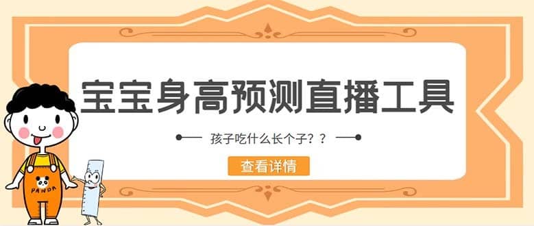 （5473期）外面收费588的最新抖音宝宝身高预测工具，直播礼物收割机【软件+教程】-佛系网创