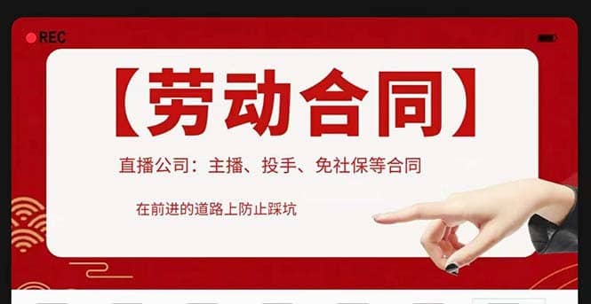 （5476期）直播公司必备的合同：涉及入职考试、竞业协议、免买保险协议、肖像权使用等-佛系网创