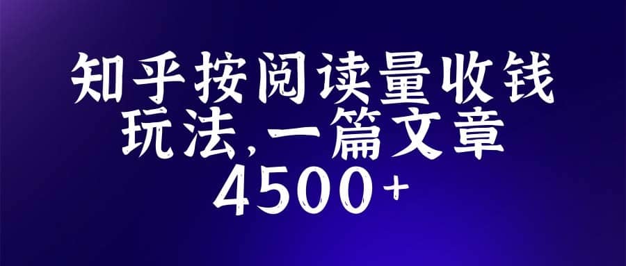 （5480期）知乎创作最新招募玩法，一篇文章最高4500【详细玩法教程】-佛系网创