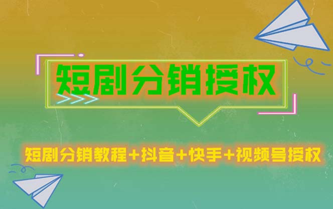 （5484期）短剧分销授权，收益稳定，门槛低（视频号，抖音，快手）-佛系网创