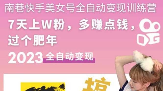 （5486期）快手美女号全自动变现训练营1.0：3到7天w粉，单账号每天利润300-500元-佛系网创