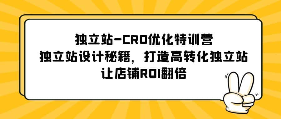（5501期）独立站-CRO优化特训营，独立站设计秘籍，打造高转化独立站，让店铺ROI翻倍-佛系网创