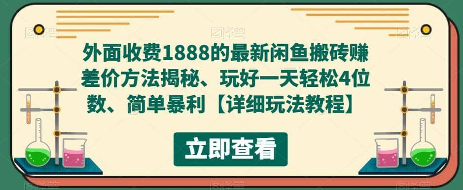 （5506期）外面收费1888的最新闲鱼搬砖赚差价方法揭秘、玩好一天轻松4位数、简单暴利-佛系网创