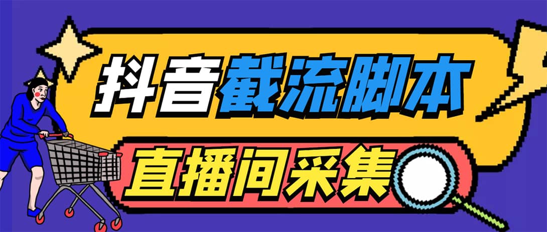 （5511期）引流必备-外面收费998最新抖音直播间截流 自动采集精准引流【脚本+教程】-佛系网创