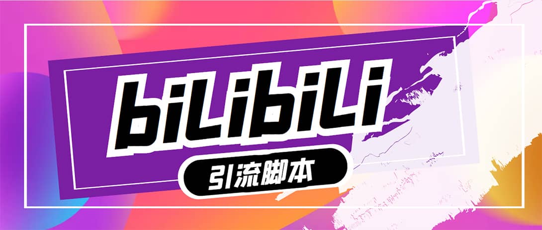 （5512期）【引流必备】最新哔哩哔哩评论截流助手，解放双手自动引流【脚本+教程】-佛系网创