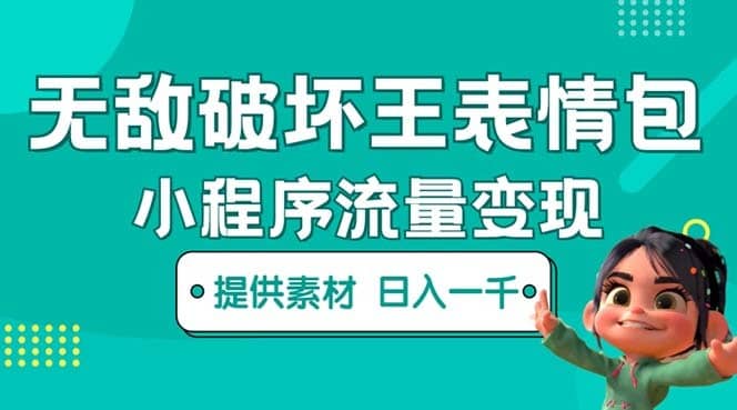 （5523期）无敌破坏王动画表情包流量变现：一条视频赚几千几万（教程+素材）-佛系网创